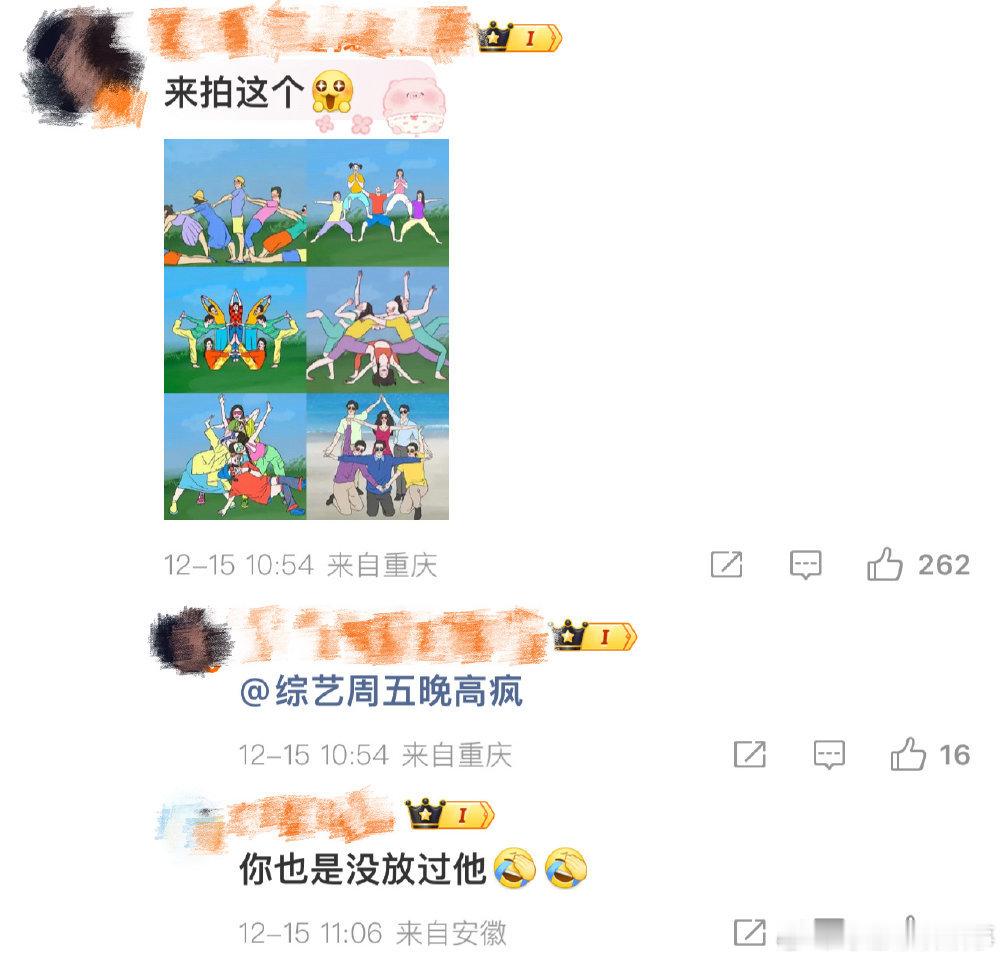 头一次见粉丝带头整自担的周五晚高疯 刷到评论区的抽象图，我已经开始期待正片里艺人