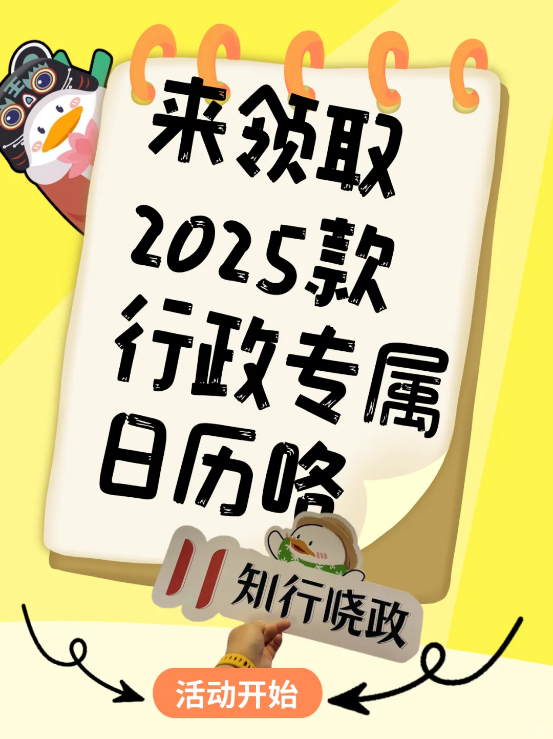 行政来领取2025年的专属日历吧