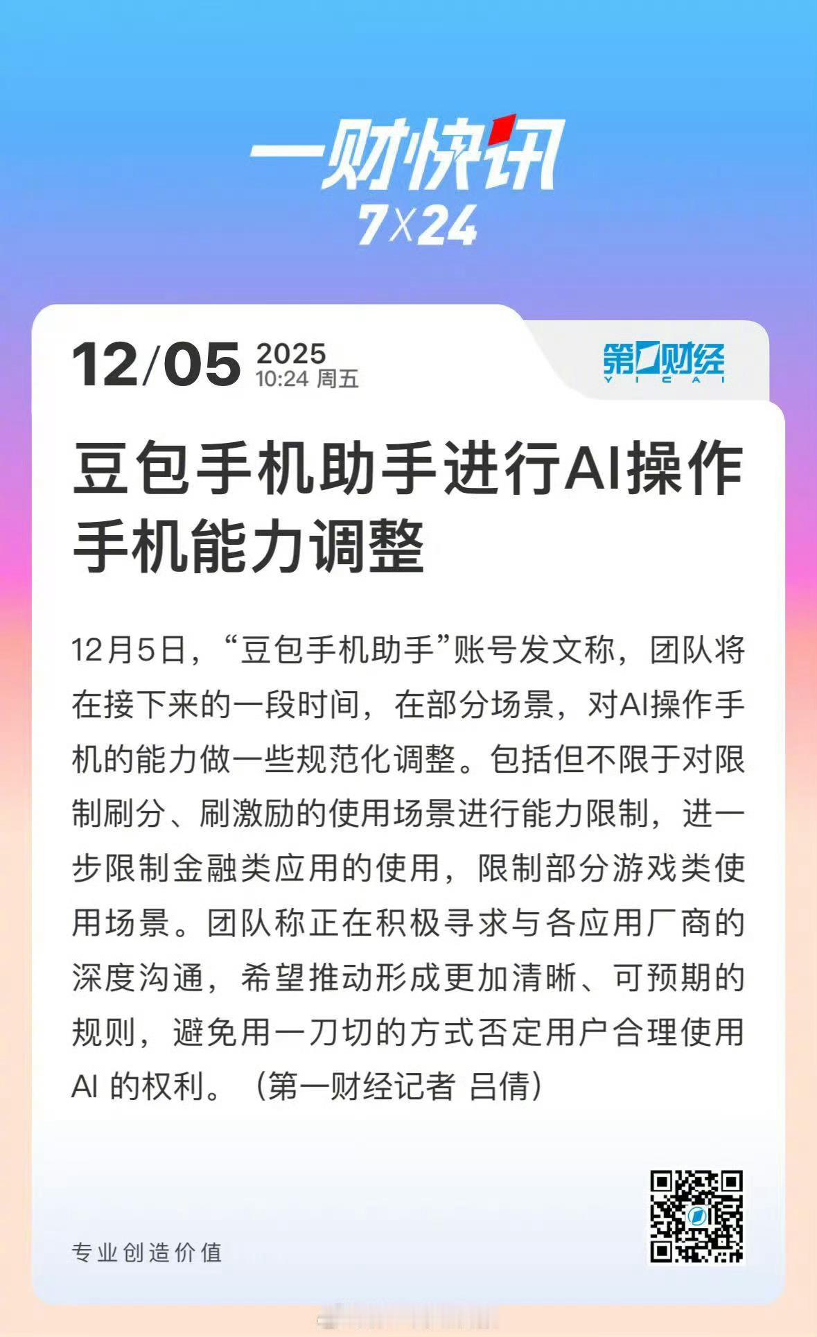 豆包手机助手开始ai操作手机能力调整不碰金融敏感操作，不是能力妥协，而是豆包对合