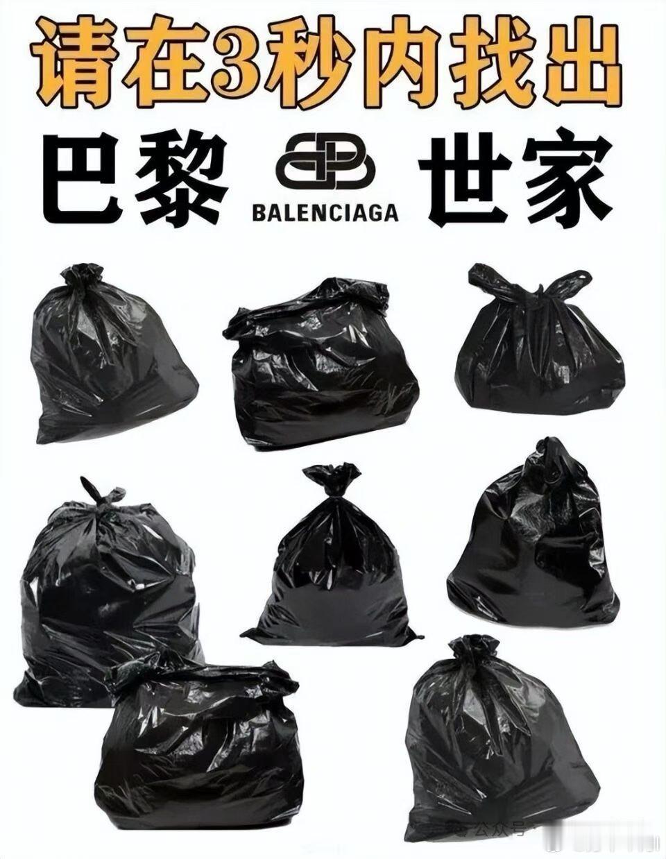 不是巴黎世家背不起，而是黑色垃圾袋更有性价比（免费，贼能装）你能在3秒内找出巴黎