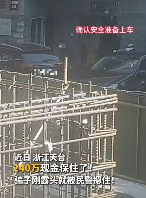 为天台民警和银行点赞！联手识破彩礼骗局，5 小时坚守 + 巧计抓捕，反诈防线超牢