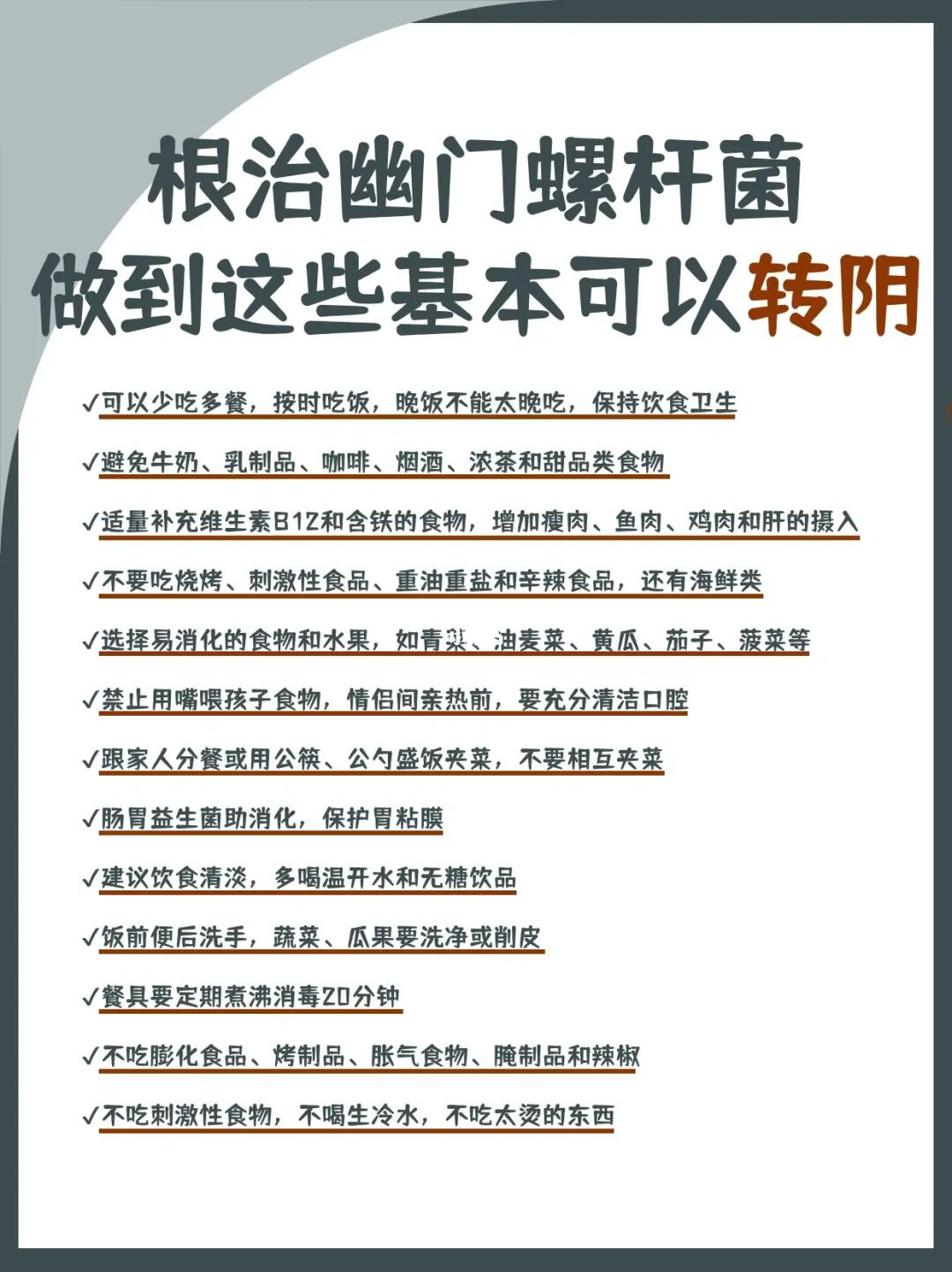 根治幽门螺杆菌，做到这些基本可以转阴