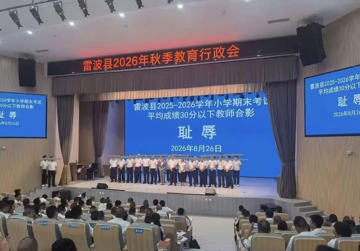 关于雷波县的事，其实也不算啥事，教出那样的成绩，本身就是耻辱，愧对这份职业了。