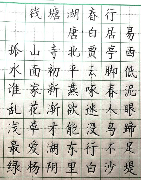 《钱塘湖春行》硬笔书法经典作品古诗例字