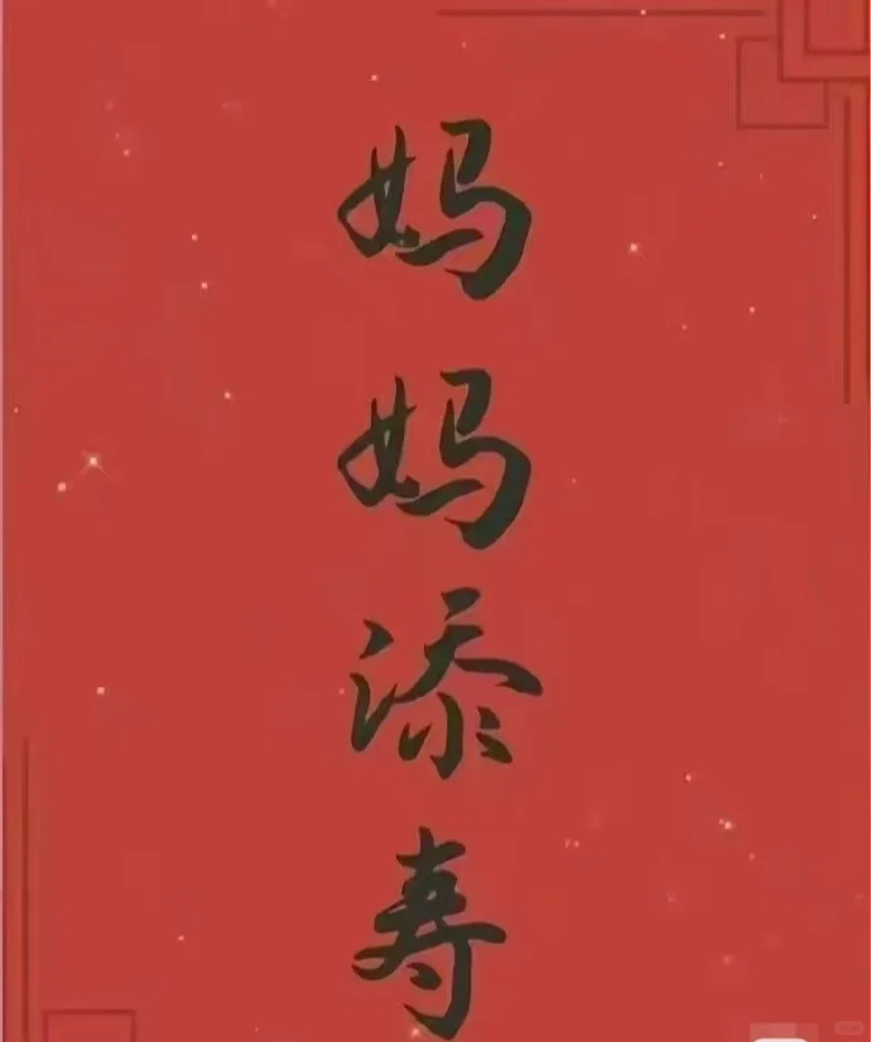 给妈妈添寿