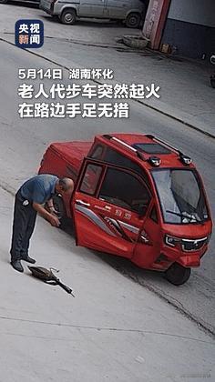 “这个老板娘火到央视了！”老头乐在烟花店门口起火，司机大爷手足无措！不料，老板娘