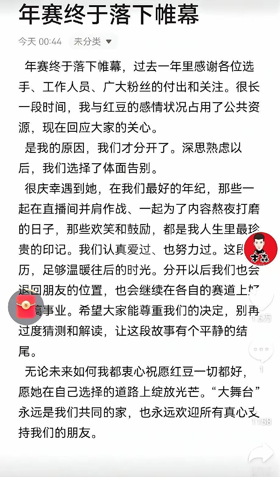 木森和红豆在年度总决赛后官宣分手了，看完他们的发文，我竟有了心痛的感觉，这次是为