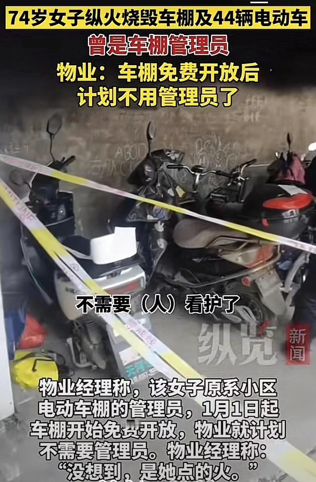 女子火烧车棚原因曝光，曾是车棚管理员
2月29日媒体报道，山西临汾侯马有一位74