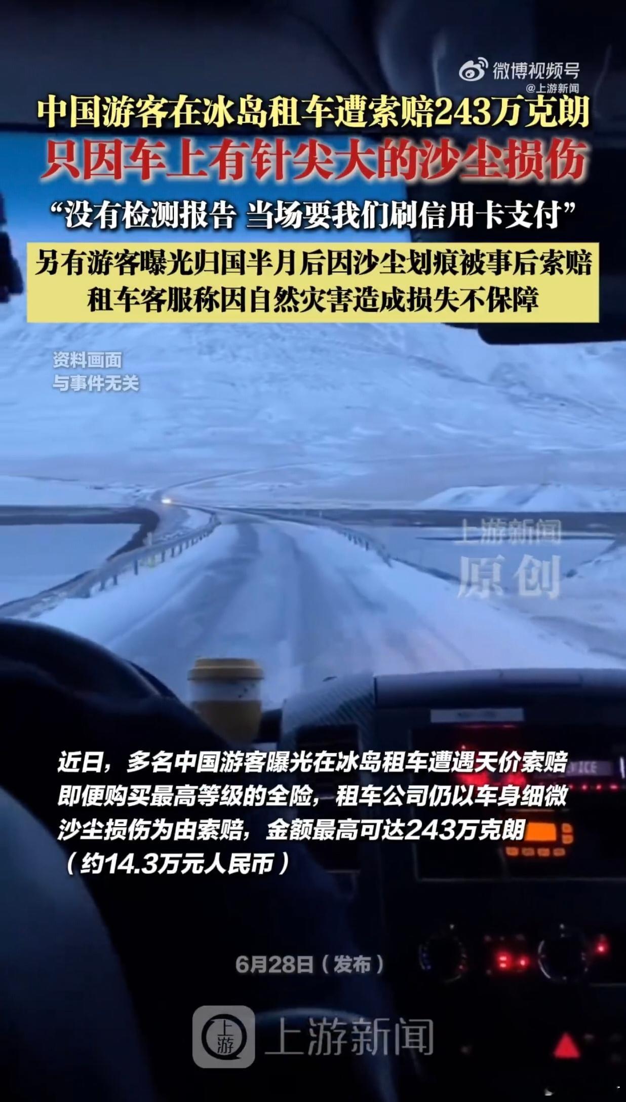 多名中国游客称冰岛租车遭天价索赔 之前就听说过冰岛租车很坑，一个小磨损都能索赔1