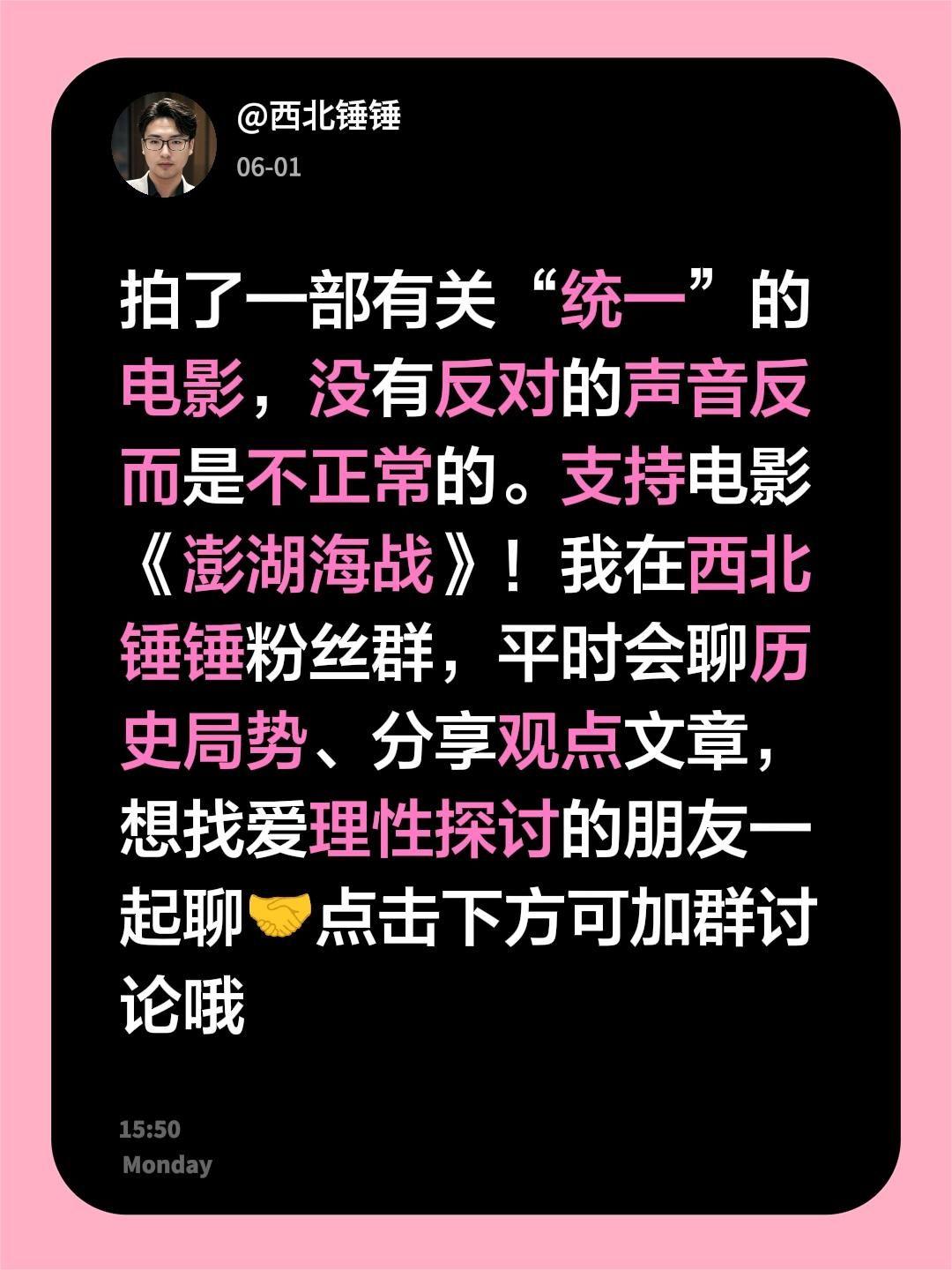 来自@群聊・西北锤锤的粉丝群 1：
拍了一部有关“统一”的电影，没有反对的声音反