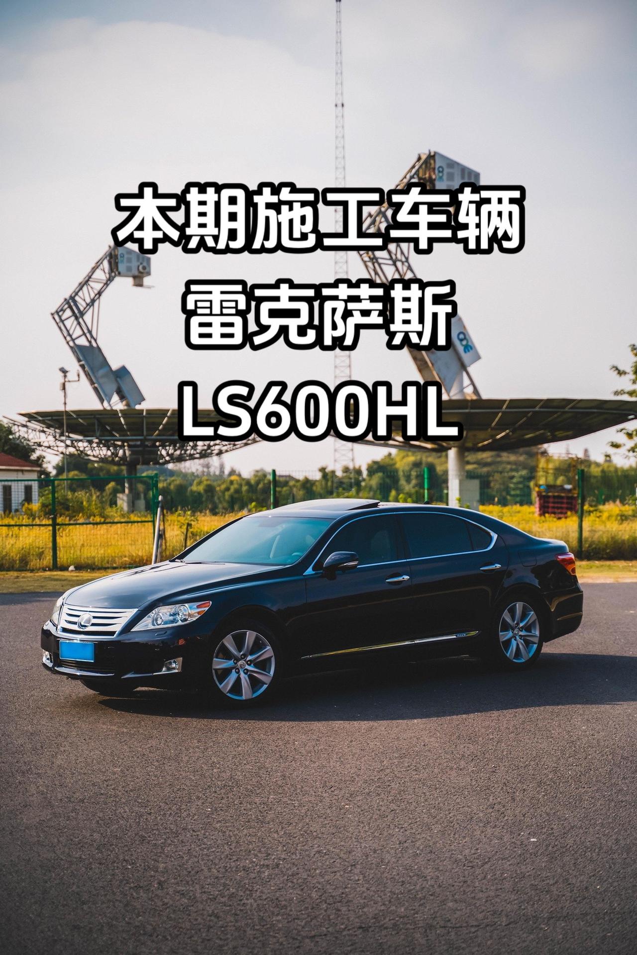雷克萨斯LS600HL的全面整备小记#dou是好车 #凌志