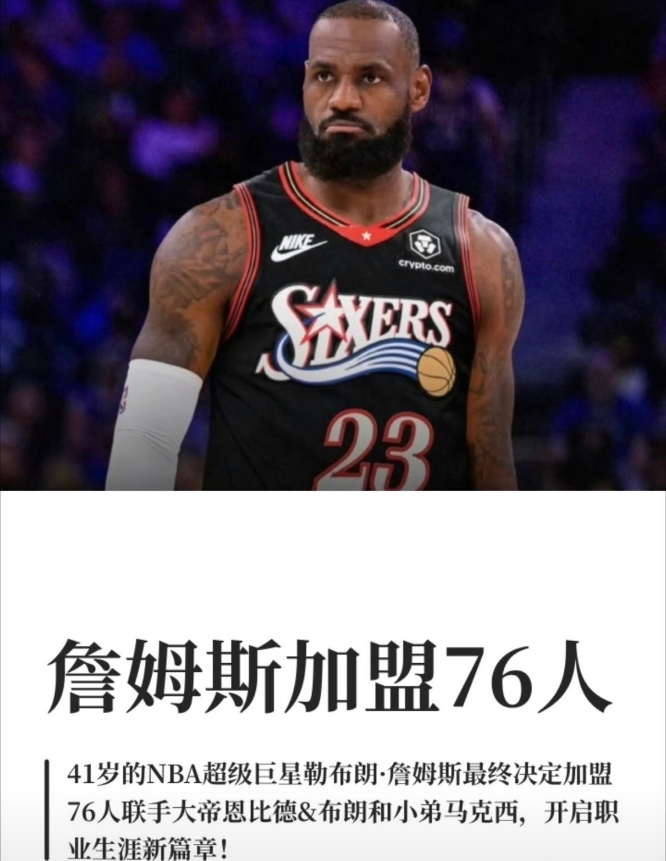 詹姆斯疯狂降薪4875万41岁詹姆斯两年800万老将底薪加盟76人。从五千多万顶