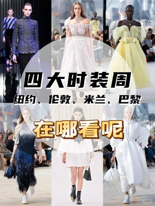 四大时装周在哪👀看？