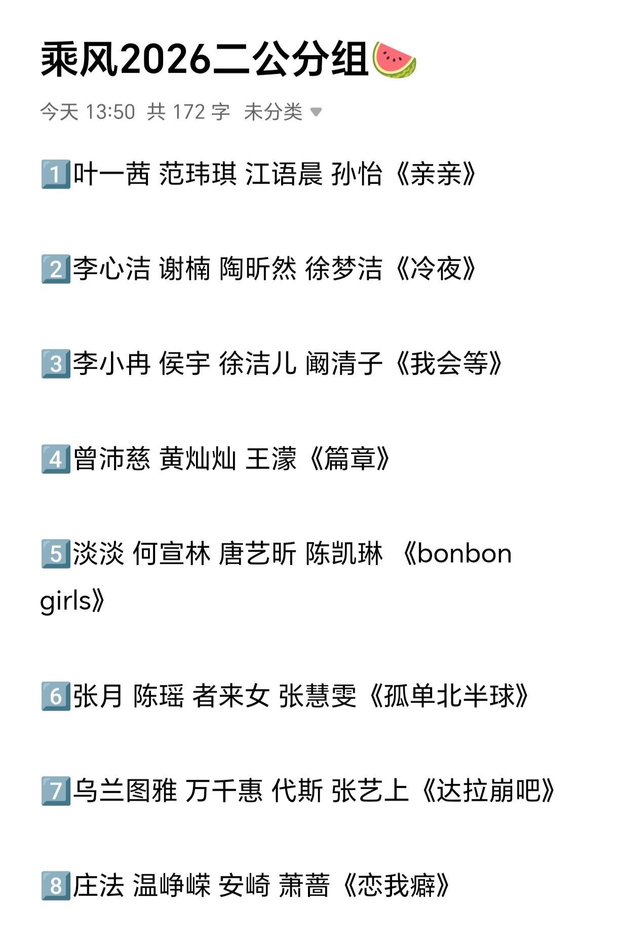 大事不妙🍉浪姐7二公分组选曲乘风2026｜ 