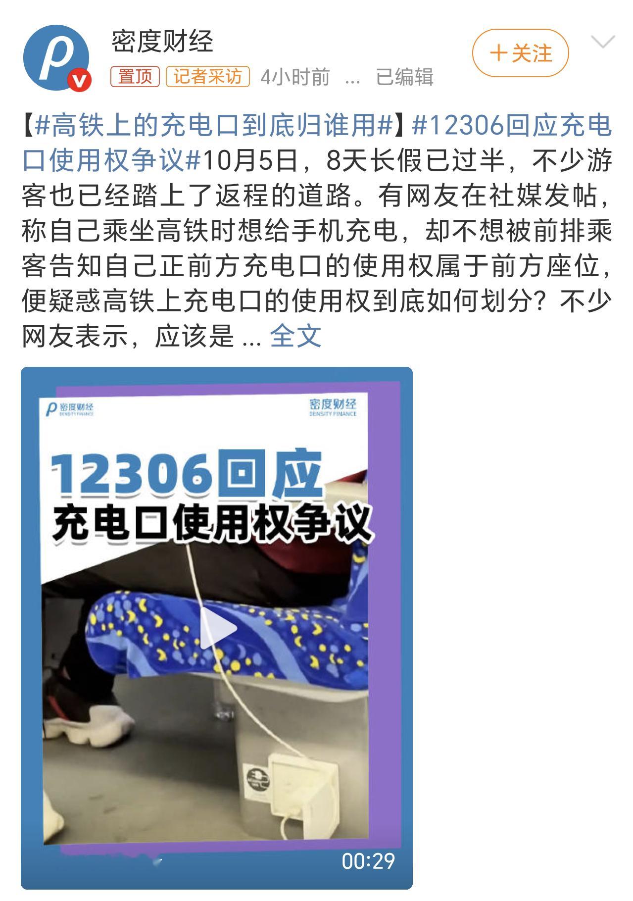 12306回应充电口使用权争议一个公共的充电口咋还有了专属使用权了，说这话的人估