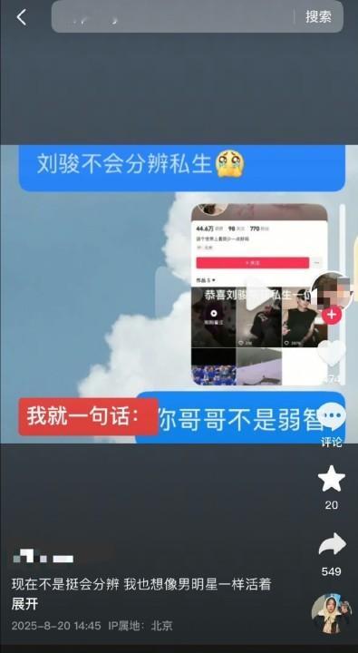 娱乐[超话]女方说自己不是刘骏私生我也想像男明星一样活着女方说自己不是刘骏私生并