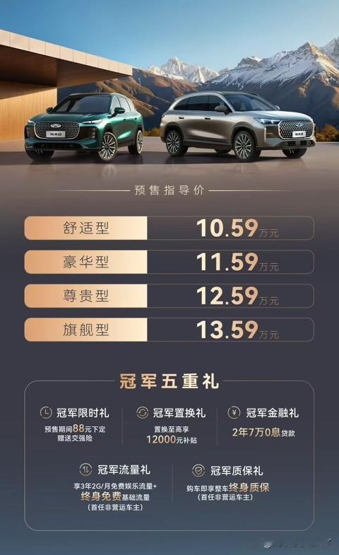 第五代瑞虎8开启预售，售价区间为10.59万 - 13.59万。新车采用双前脸设