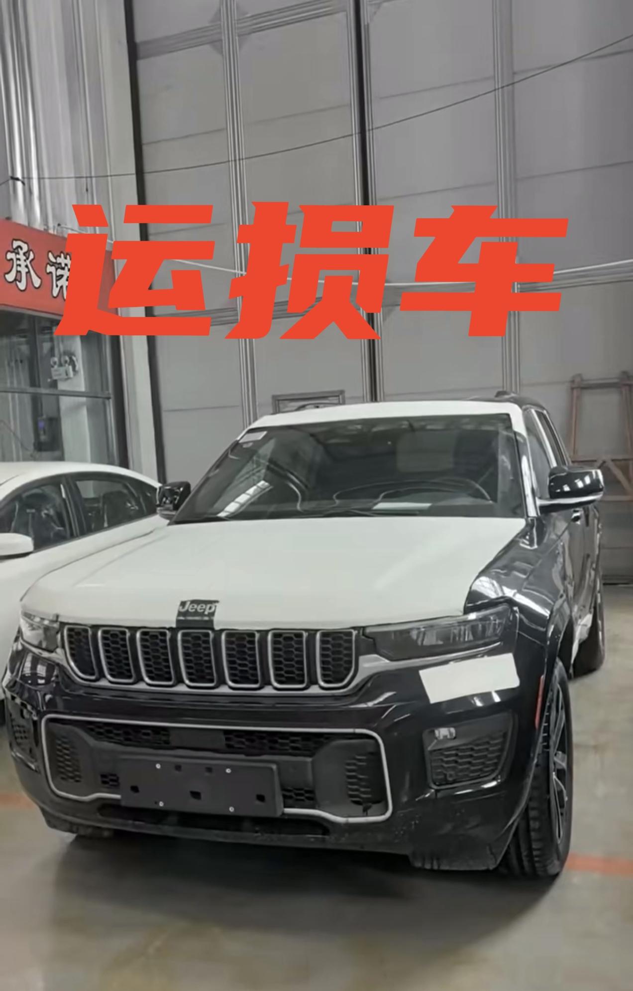 Jeep大切诺基，远峰版
指导价369000
​运损包修复，
包牌包税19.98