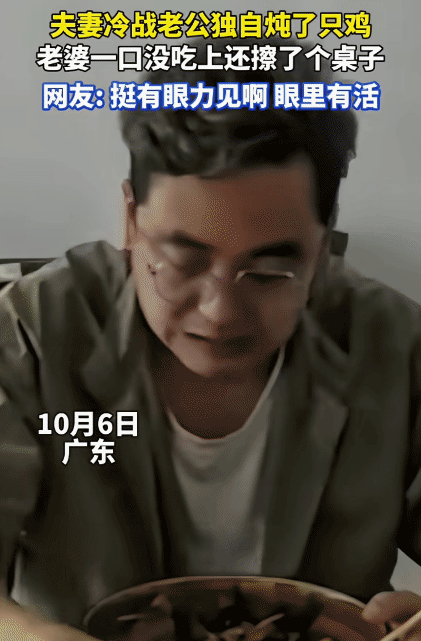 “笑不活了！”广东，女子和她老公吵架后，开始冷战。没想到，老公独自炖了只鸡在她面