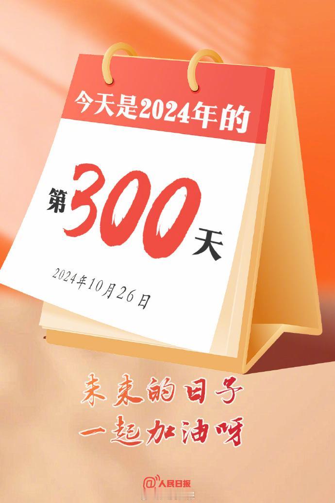 转眼间就到了2024年的第300天，大家今年的小目标实现了没？