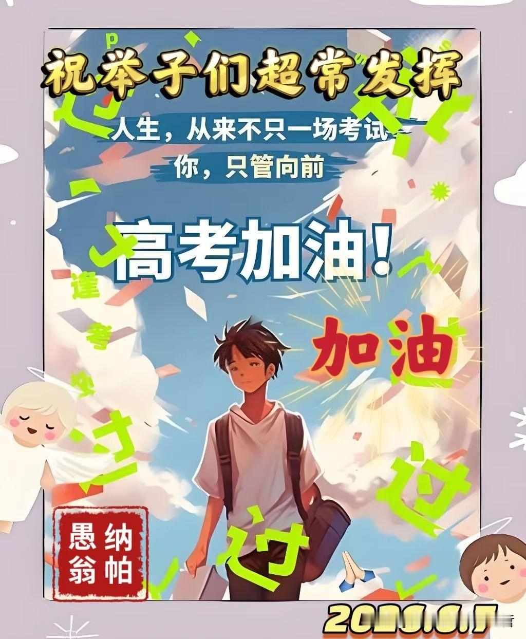 赠高考学子
 
金台试剑舞风扬，十载灯窗化锦章。
笔底云涛舒壮志，胸中星斗焕奇光