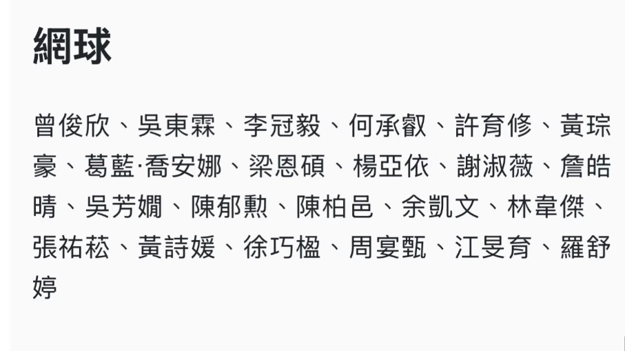 中国台北队亚运会网球项目参赛选手如图👀谢淑薇继2014年后再次参赛，可能会成为