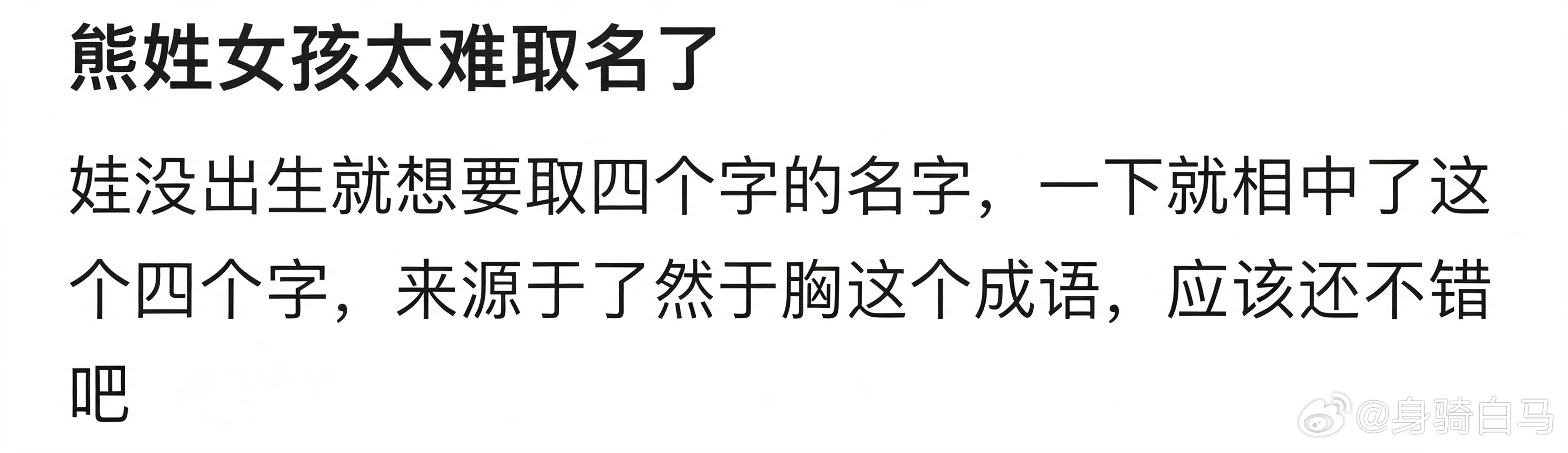 熊姓女孩太难取名了四字名已经满足不了90后家长了