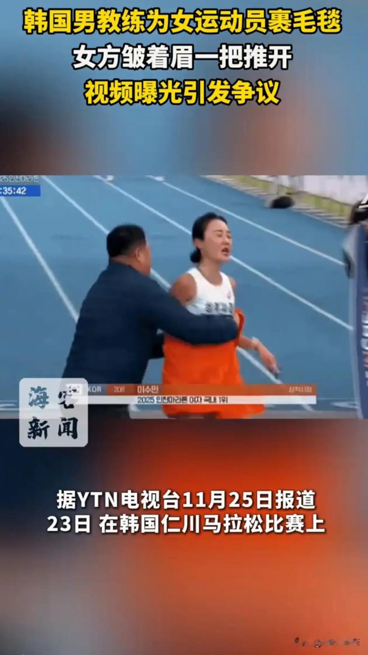 韩国，一场马拉松比赛上，一位女运动员刚冲过终点线，男教练就上前用毛毯裹住她的上半