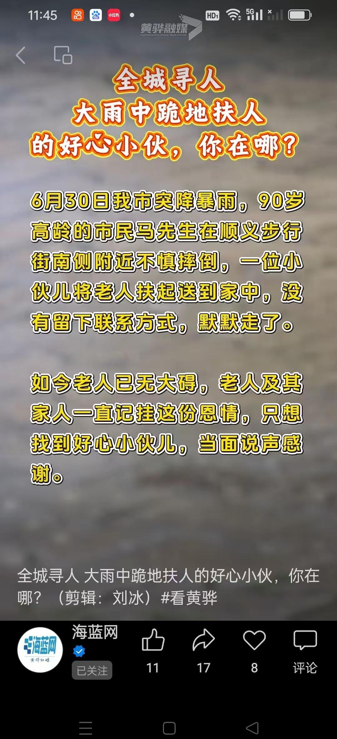 全城寻人！好心小伙，你在哪？！