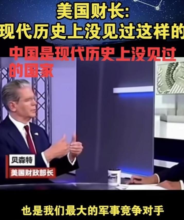 美国财长贝森特面对镜头表示：中国是现代世界历史上没见过的国家，中国很独特！表明美
