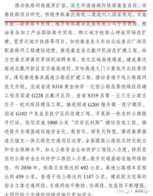 秦皇岛十五五铁路规划出炉，三条铁路列入

秦皇岛的十五五规划已公布，其中铁路网方