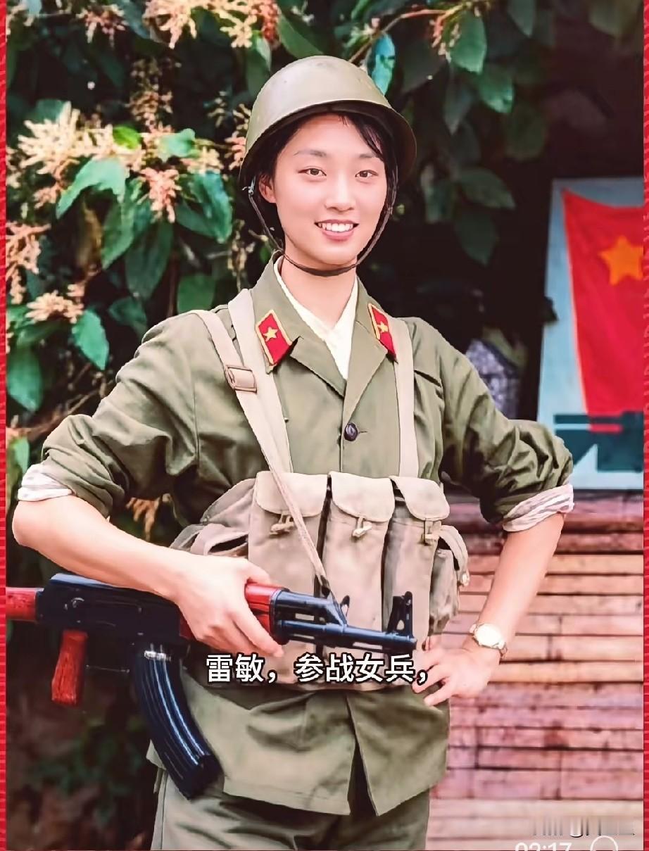 雷敏，参战女兵，战地女神
1985年随部队开赴老山前线执行，战地救护任务，等保障