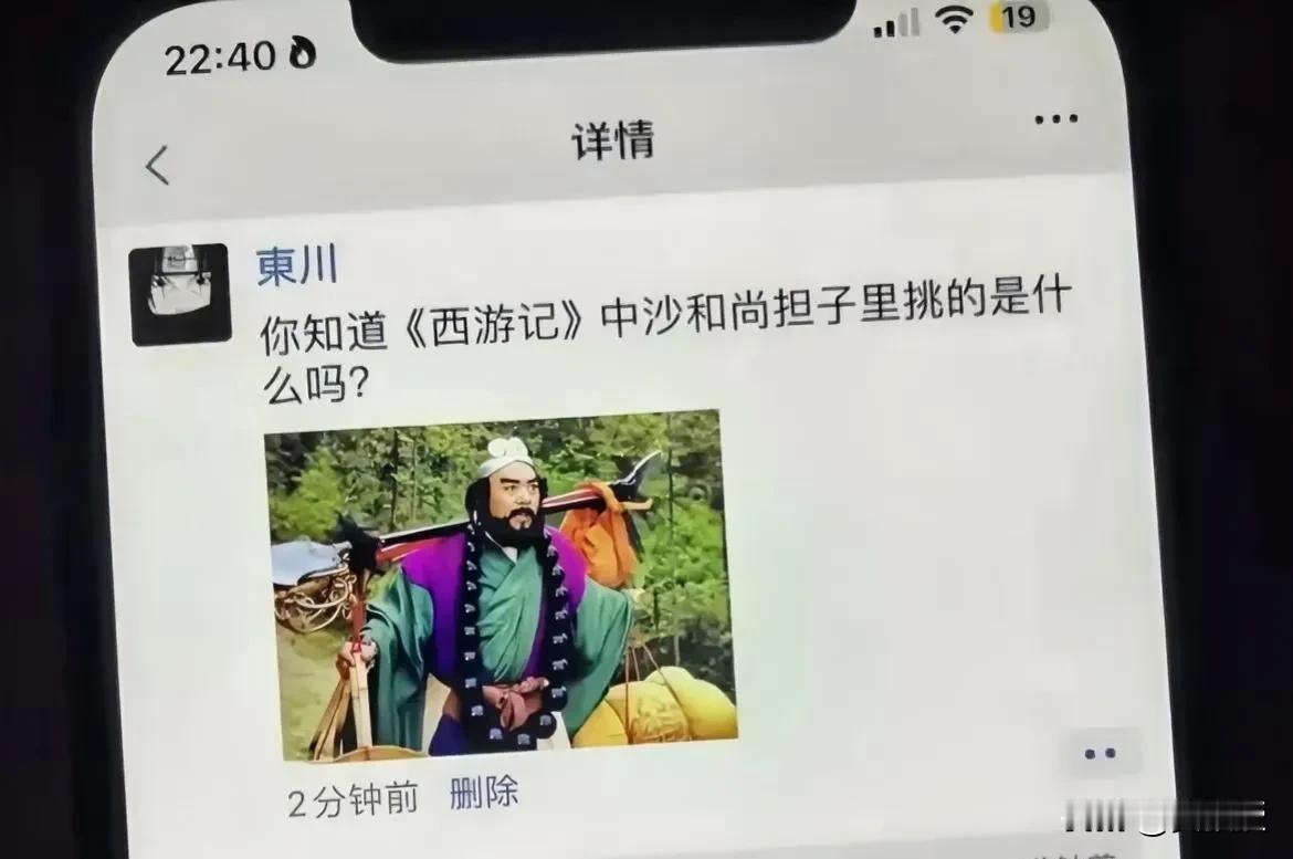 这问题问的
沙和尚担子里挑的是什么？
#国产游戏《黑神话：悟空》#
