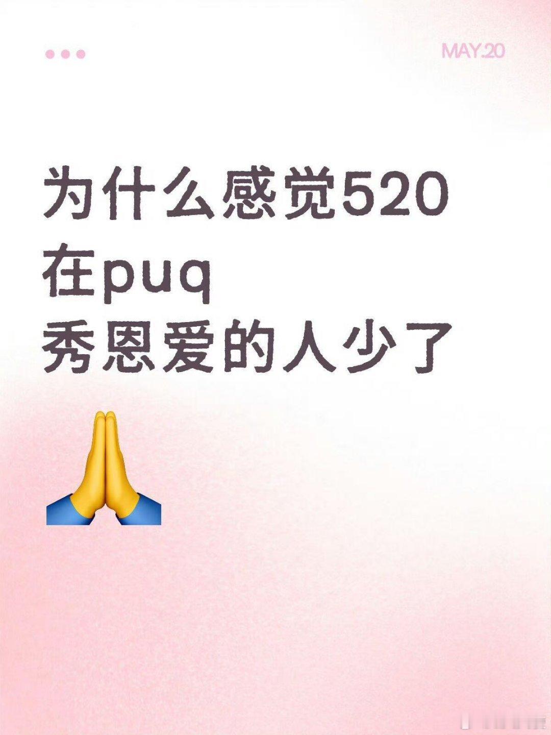 520朋友圈秀恩爱变少，核心是情感表达从“表演式晒幸福”转向“私密化真实感”，叠