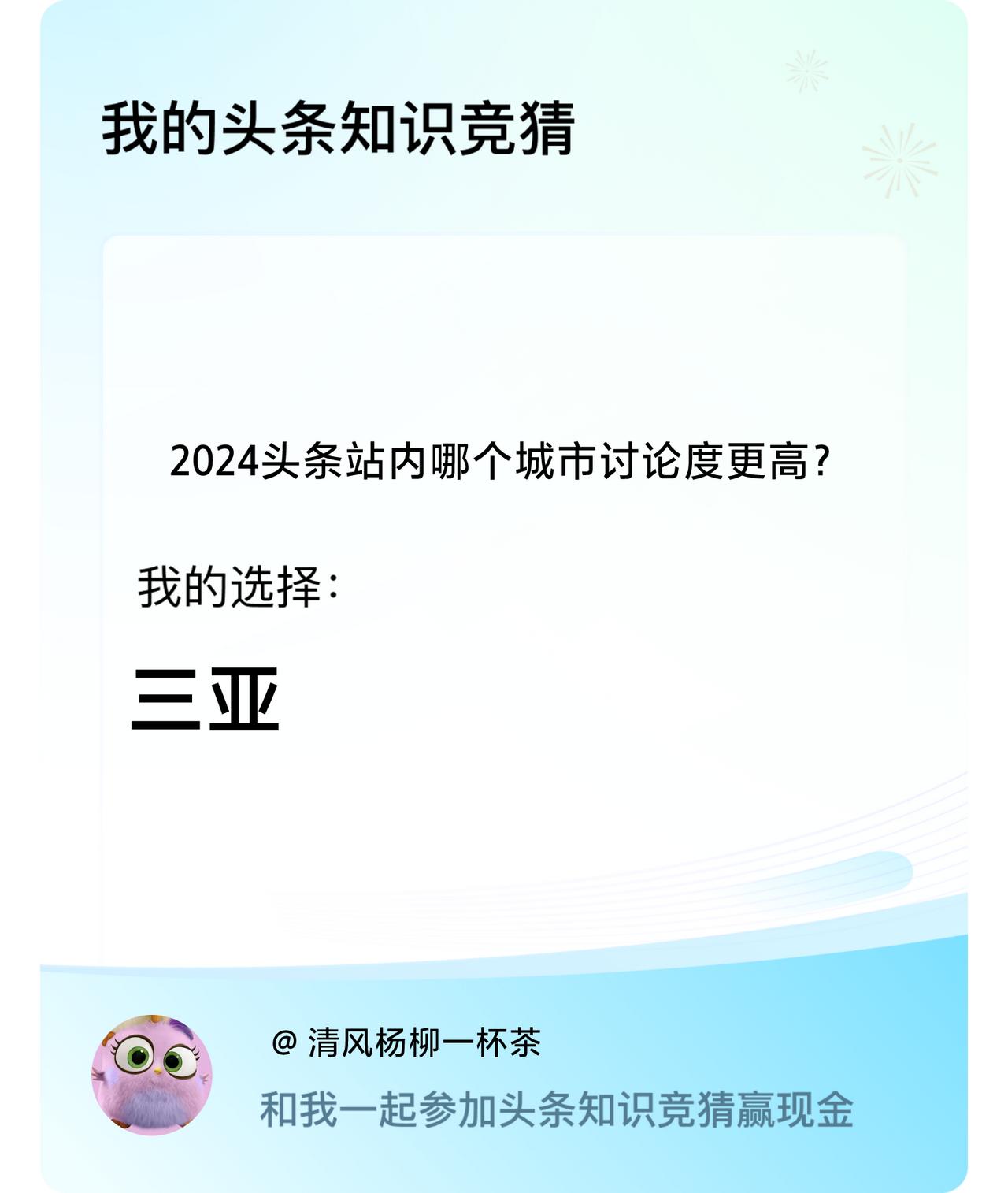 2024头条站内哪个城市讨论度更高？我选择:三亚戳这里👉🏻快来跟我一起参与吧