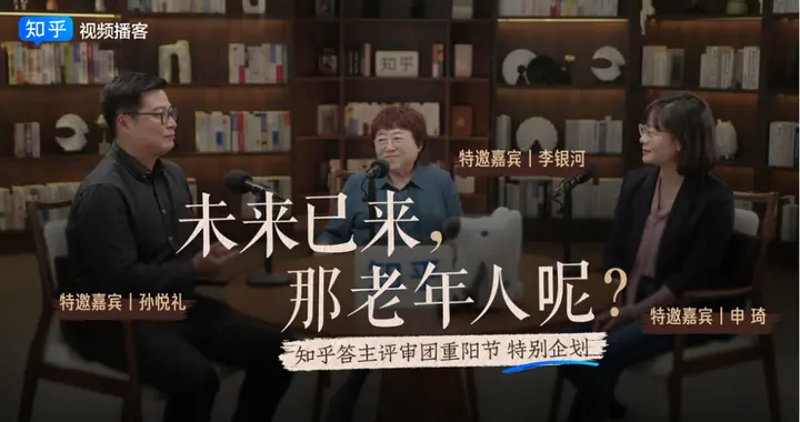 知乎发起重阳节特别企划 李银河：老年人与AI的关系是共生而非对立