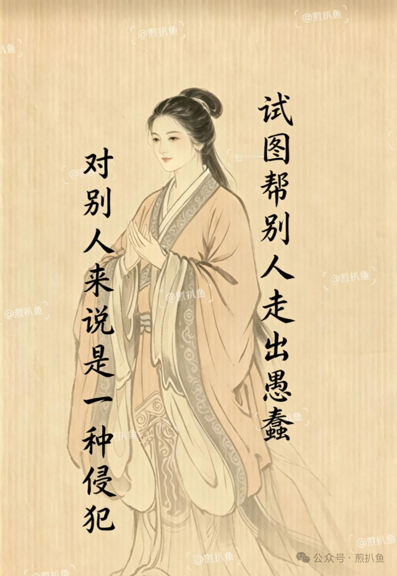 试图帮别人走出愚蠢，对别人来说是一种侵犯   。
不要总想着去改变谁、救赎谁。尊