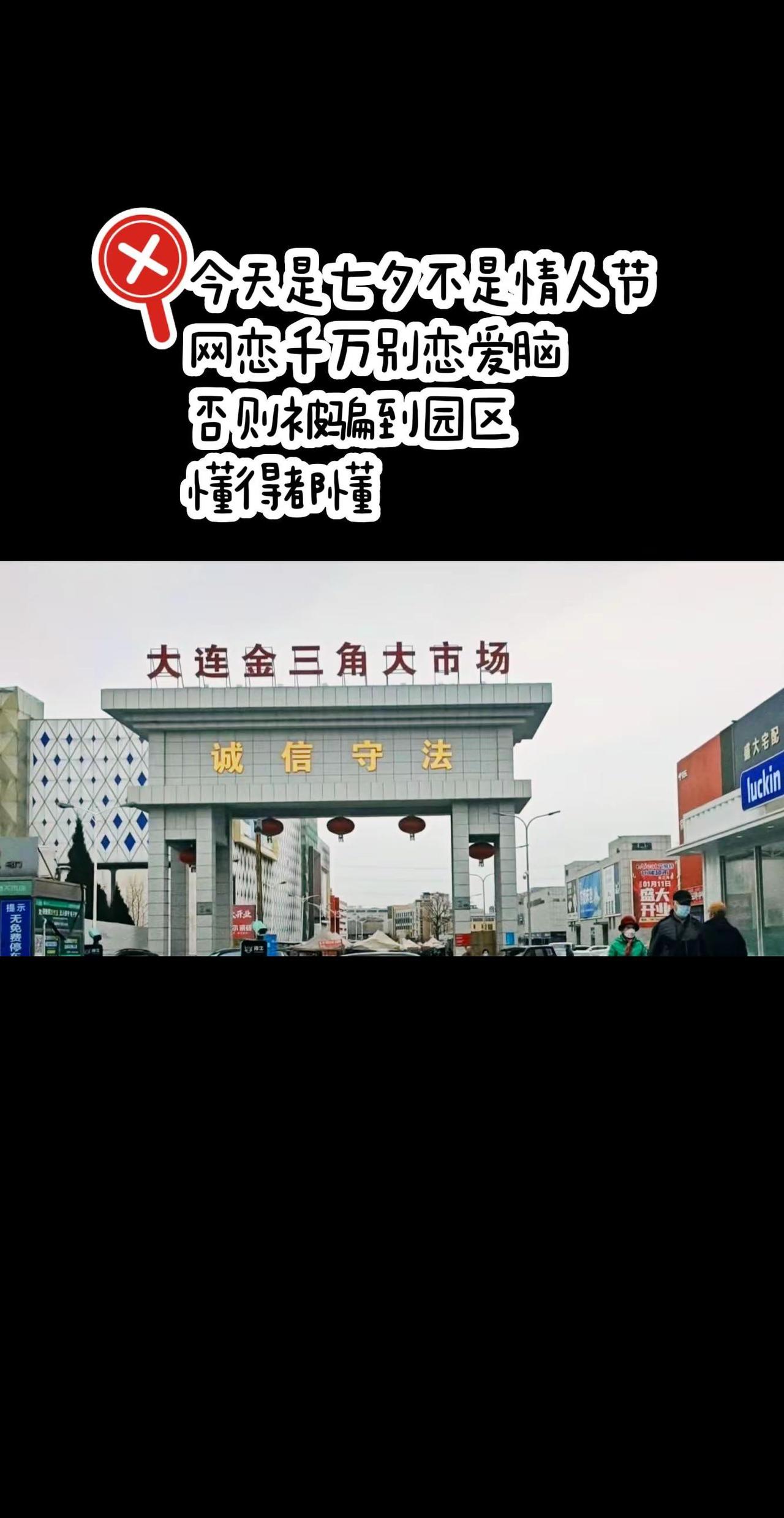 今天是七夕不是情人节网恋千万别恋爱脑否则被骗到园区懂得都懂七夕不是情人节 电信诈