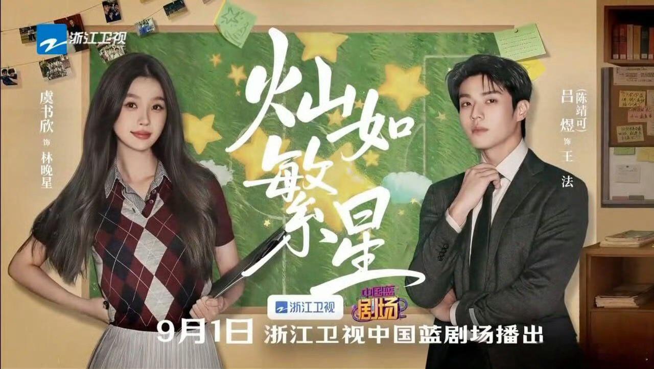 虞书欣、陈靖可《灿如繁星》即将上星浙江卫视播出，好剧值得上星，又可以看到小林老师