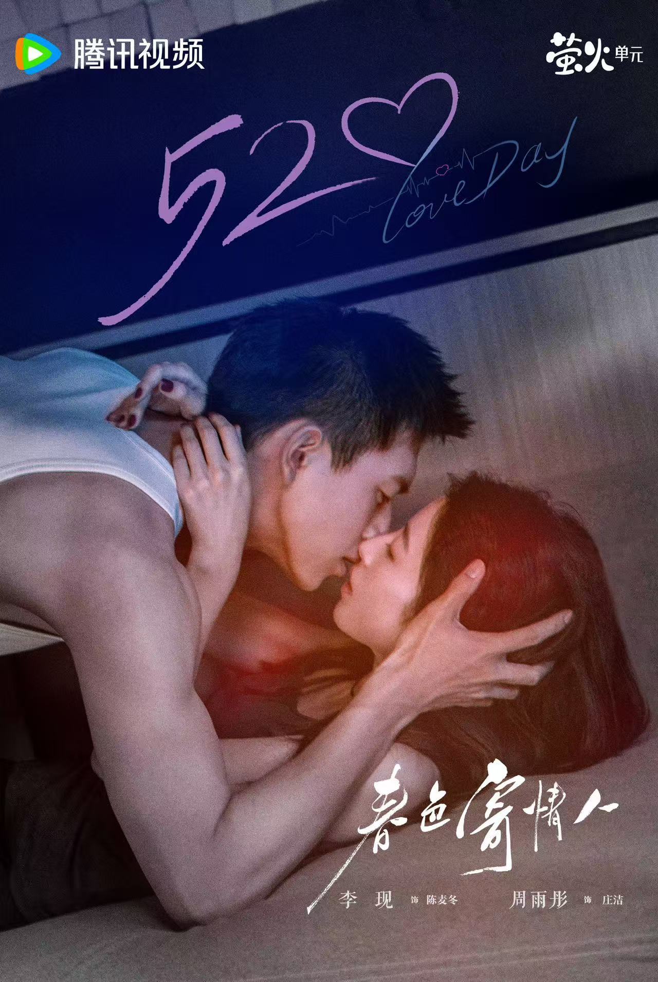 春色寄情人开播两周年春色寄情人开播2周年李现、周雨彤主演的《春色寄情人》开播两周