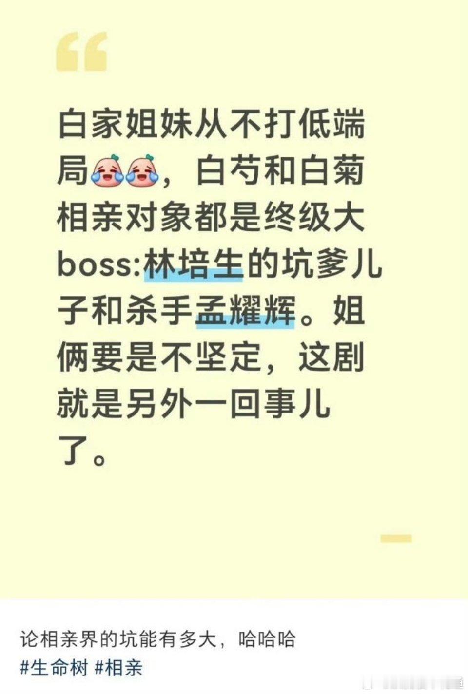 生命树真的是常看常新，网友说白芍和白菊相亲对象都不简单，确实她俩如果不遵纪守法，