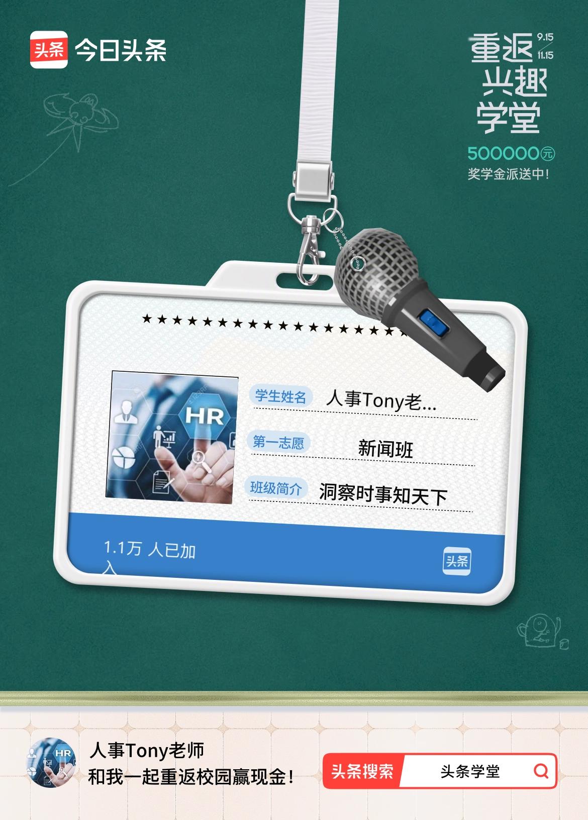 重返学堂·瓜分50万万众期待的头条学堂终于开学了！我已填报第一志愿：新闻班～戳这