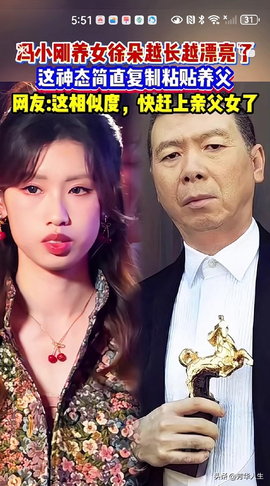 看这养女和冯导的感情一般亲生的还没这感情好，怪不得前几天有人拍到冯导在洛杉矶亲自