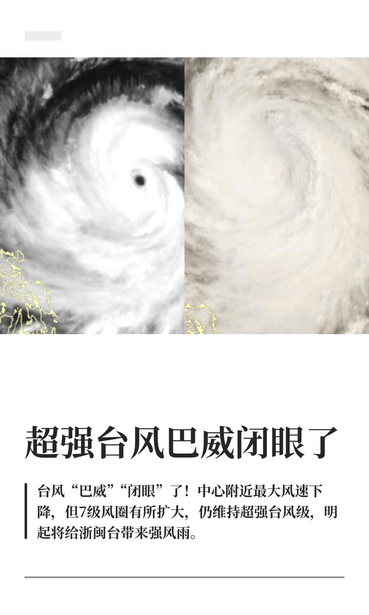 简单说，超强台风“巴威”现在看着像是要不行了，其实还是个狠角色。

今天凌晨看卫