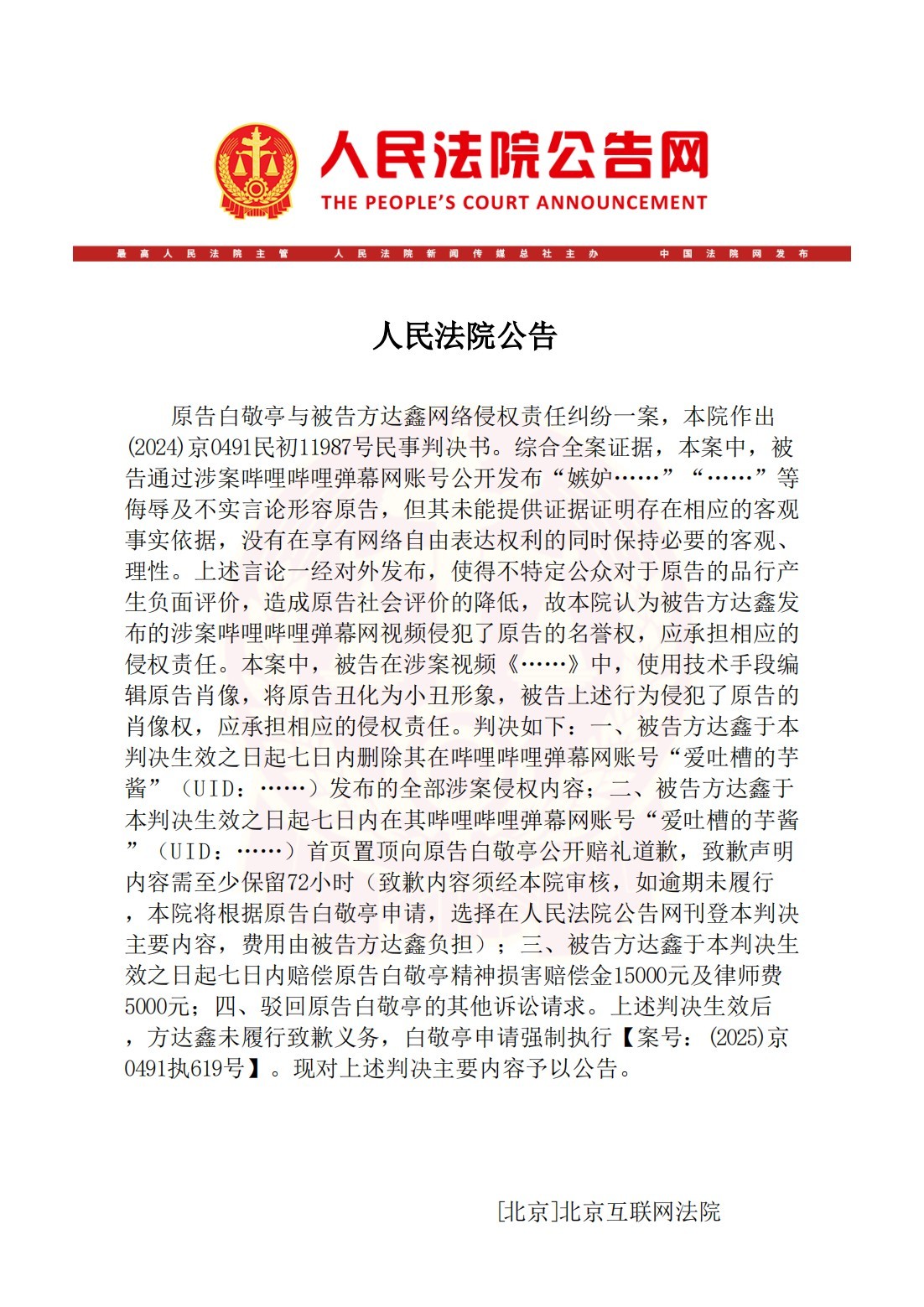 白敬亭申请强执春山学博主 近日，人民法院公告网公告白敬亭与方某网络侵权责任纠纷一