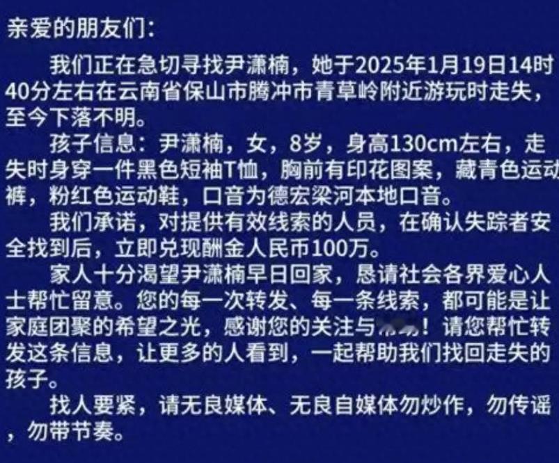 8岁女童失踪多天，亲友发文：没有阴谋论，请不要网暴孩子父母！
 
恳请网友嘴下留