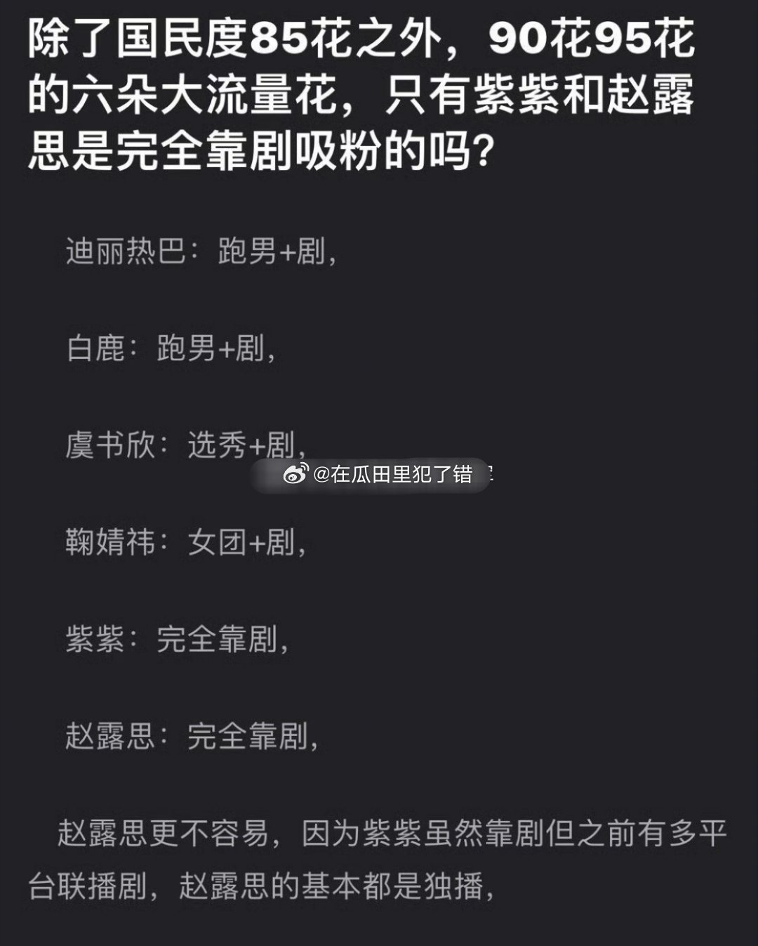 网友问:90-95🌸流量🌸里，是不是只有杨紫、赵露思完全靠播剧吸粉？ ​​​