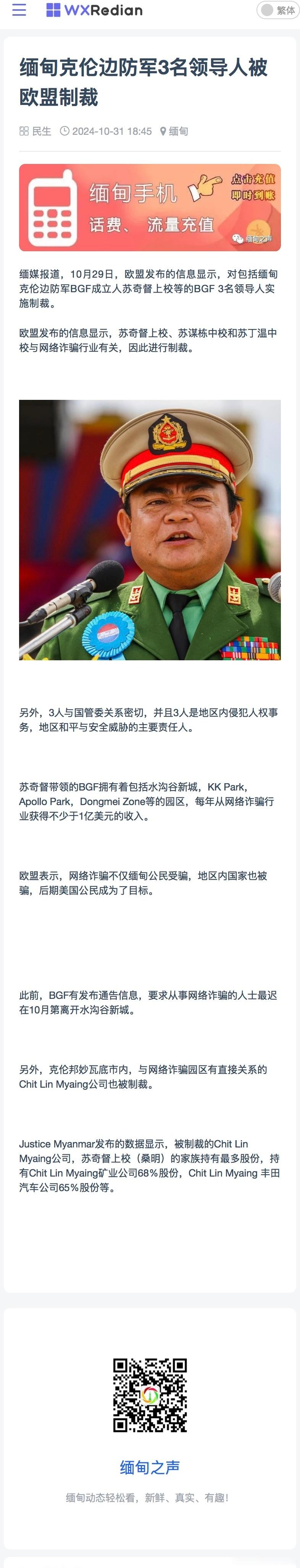 据缅甸媒体报道，其实在2024年10月，缅甸妙瓦底克伦边防军司令苏奇督等三人就已