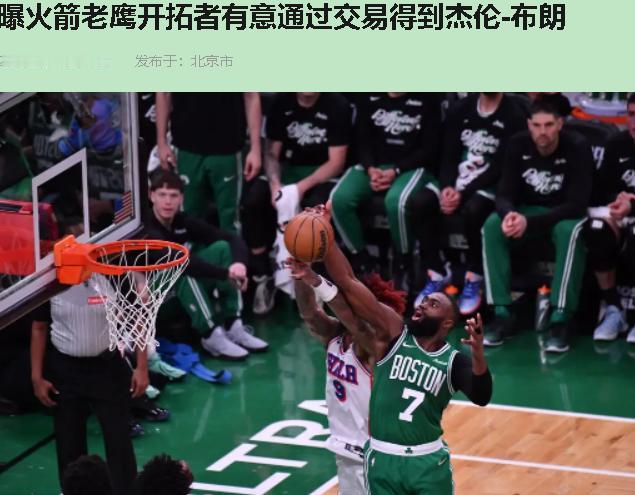 每年休赛期，杰伦·布朗这三个字就跟闹钟似的准时响。今年火箭老鹰开拓者全凑上来喊"