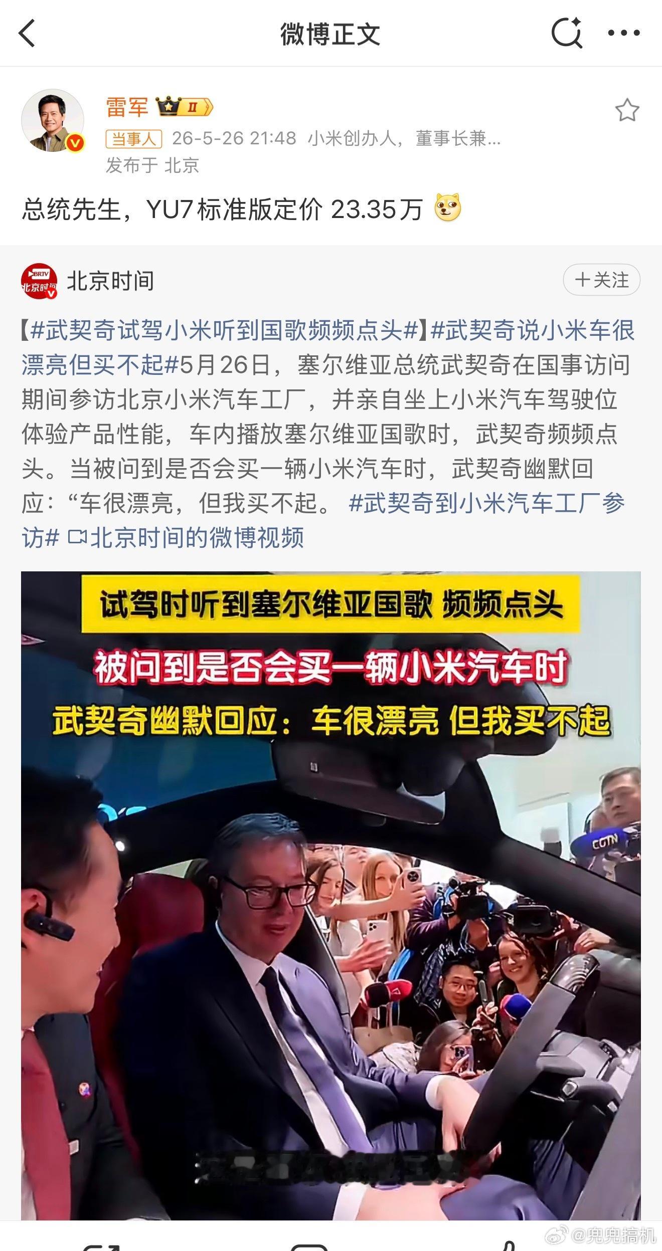 雷军回应武契奇说小米车漂亮但买不起，称：总统先生，YU7 标准版定价23.35 